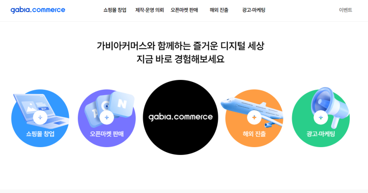  [ 쇼핑몰 홈페이지 제작 지원 ]_가비아퍼스트몰, 클릭엔을 사용한 쇼핑몰 제작 지원사업.