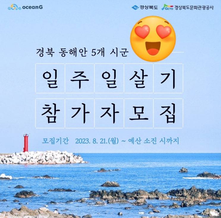 경북 여행지원사업 포항 경주 영덕 울진 울릉 일주일 살기 모집정보