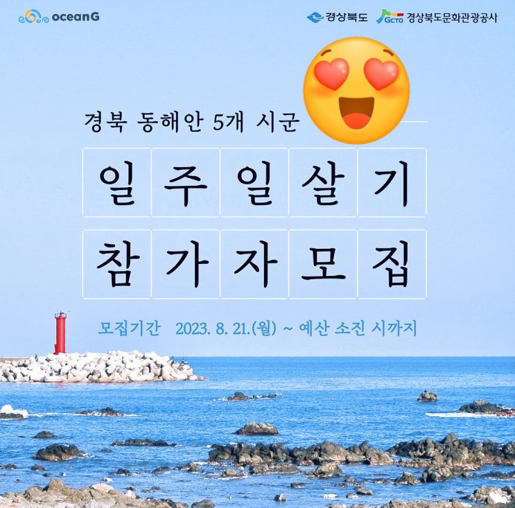  경북 여행지원사업 포항 경주 영덕 울진 울릉 일주일 살기 모집정보
