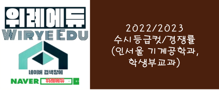  [수시] 2022/2023 수시등급컷/경쟁률(인서울 기계공학과, 학생부교과)