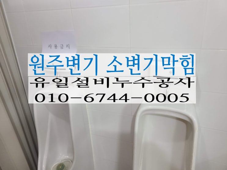  원주하수구막힘 변기 소변기막힘 문막공단 2층사무실 소변기막힘 해결작업