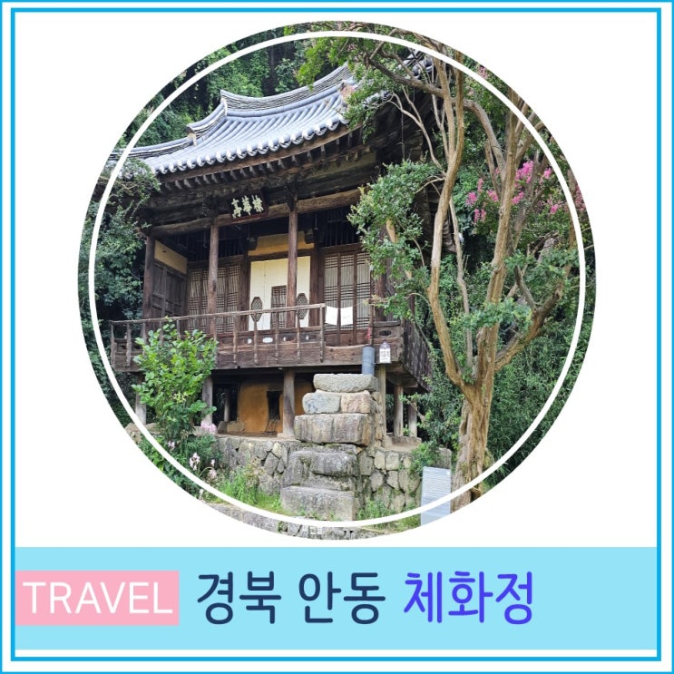  대구 근교 가볼만한곳 나들이 경북 안동 여행 체화정