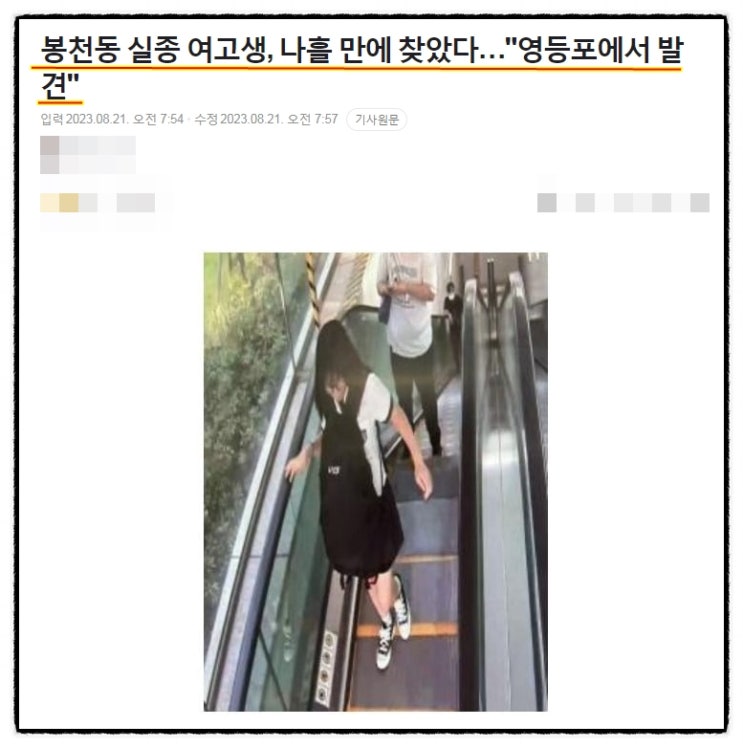  봉천동 고1 실종 여고생 김지혜 영등포구 발견