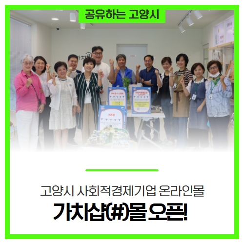고양시 사회적경제기업 온라인몰 가치샵몰 오픈! 고양시 사회적경제기업 온라인몰 가치샵몰 오픈!