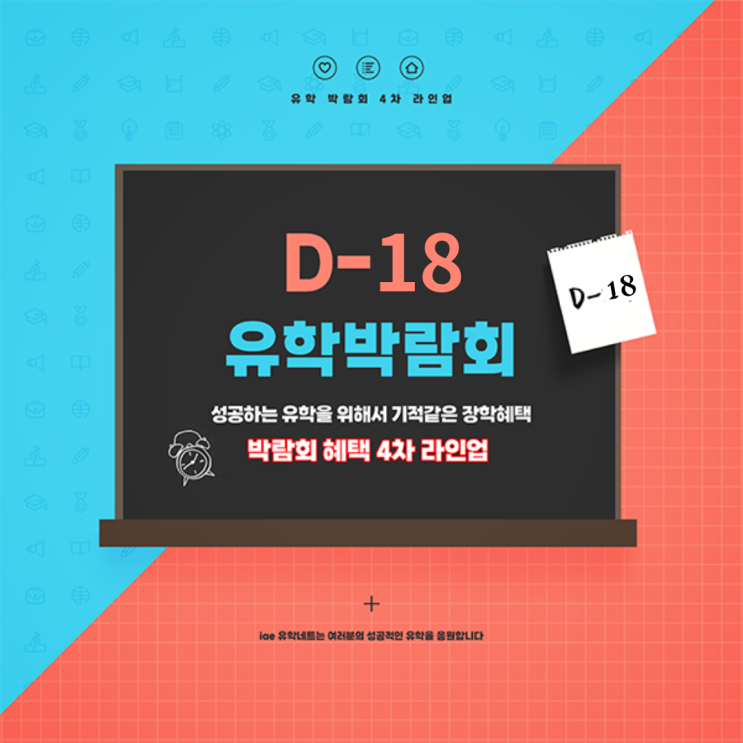  박람회 혜택 4차 라인업 대공개~! / 총 24개의 유명 학교들이 참석하는 2023년 마지막 비자&유학 박람회 놓치지 마세요