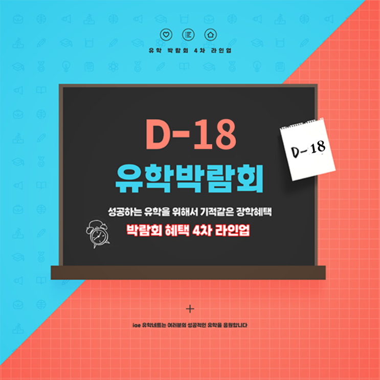 박람회 혜택 4차 라인업 대공개~! / 총 24개의 유명 학교들이 참석하는 2023년 마지막 비자&유학 박람회 놓치지 마세요