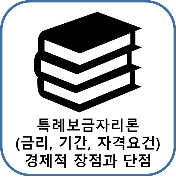  특례보금자리론의 금리, 기간, 자격 요건 : 경제적 장점과 단점