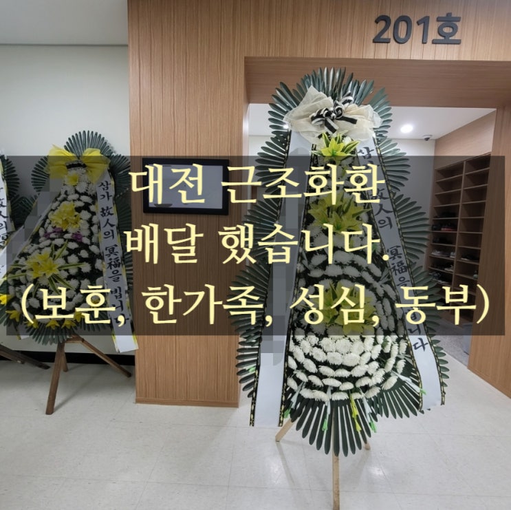  대전 근조화환 배달서비스(한가족, 동부, 보훈, 성심)
