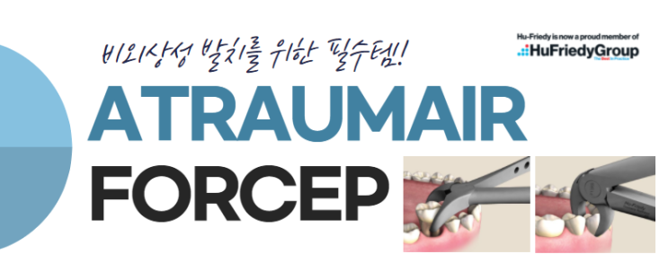  [탕정역치과]  어트라우마이어(비외상성) 포셉을 사용합니다 / 천안 아산
