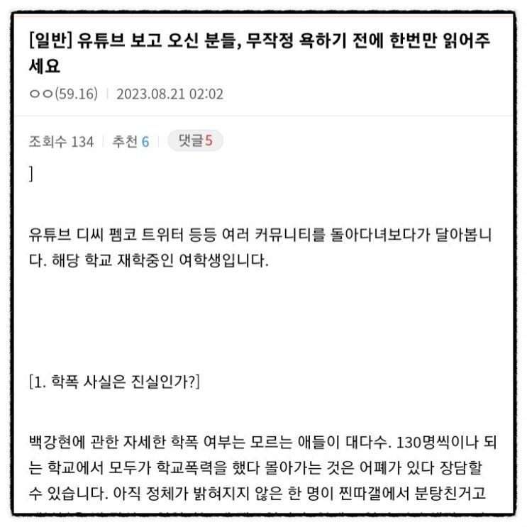  백강현 유튜브 내용에 대한 서울과학고 여학생 재학생 커뮤니티 글