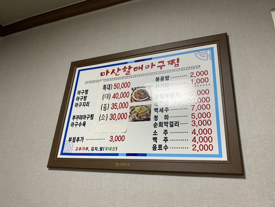 마산할매아구찜 사진 3