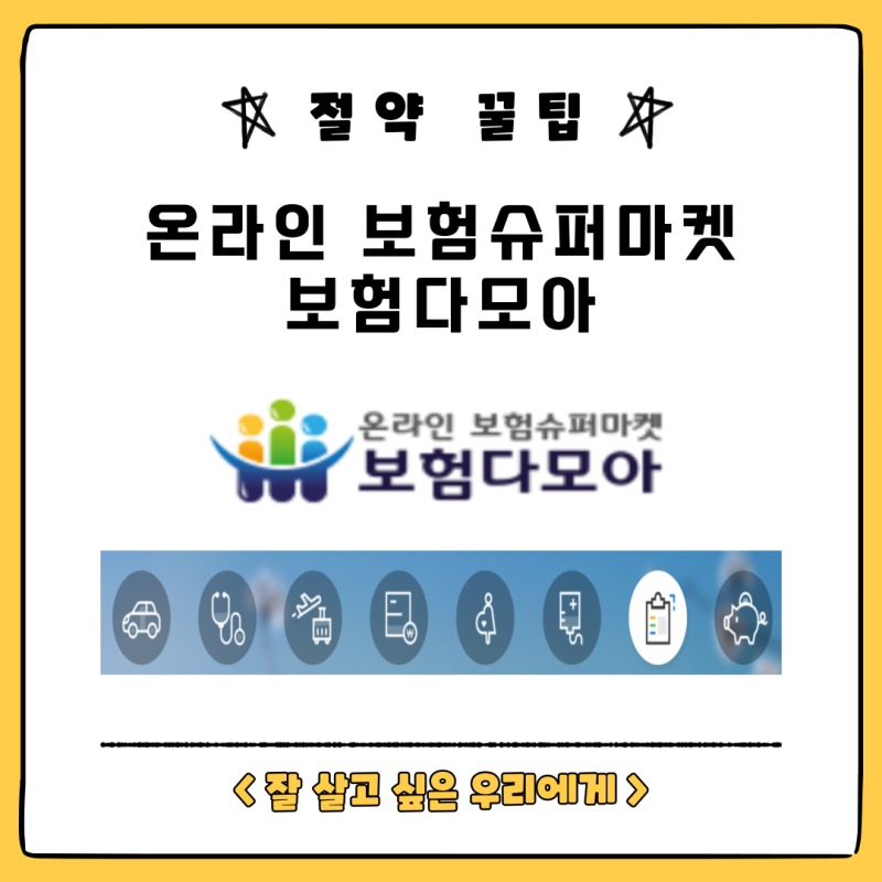 온라인 보험슈퍼마켓 보험다모아 보험료 비교사이트 추천 및 방법 정리