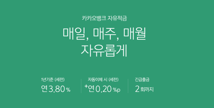 까다로운 조건 없는 인터넷 은행 자유적금 상품 비교 (토스뱅크 자유적금, 케이뱅크 코드K 자유적금, 카카오뱅크 자유적금) 까다로운 조건 없는 인터넷 은행 자유적금 상품 비교 (토스뱅크 자유적금, 케이뱅크 코드K 자유적금, 카카오뱅크 자유적금)