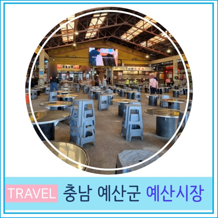  충남 여행 예산군 가볼만 한 곳 백종원 예산 시장 이용 팁 맛집 추천 주말 오픈런