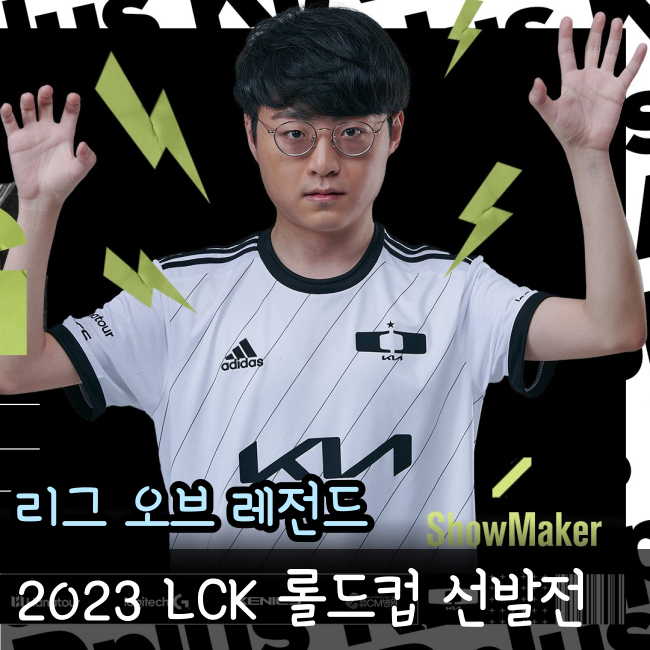 2023 LCK 롤드컵 선발전 진출팀과 경우의 수 총 정리