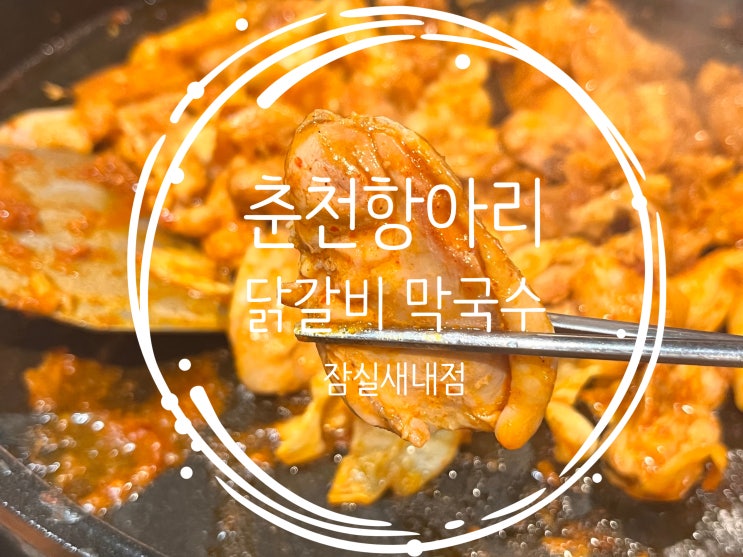  잠실새내 닭갈비 맛집 [항아리닭갈비막국수] 드디어 잠실에 상륙v