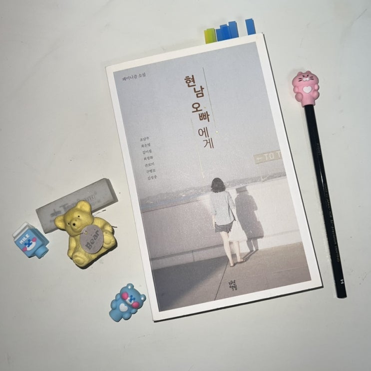  조남주 외 6명- 현남 오빠에게