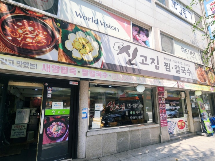  [북서울꿈의숲맛집] 번동 신고집찜칼국수 단체석, 해물찜, 막국수맛있는곳!