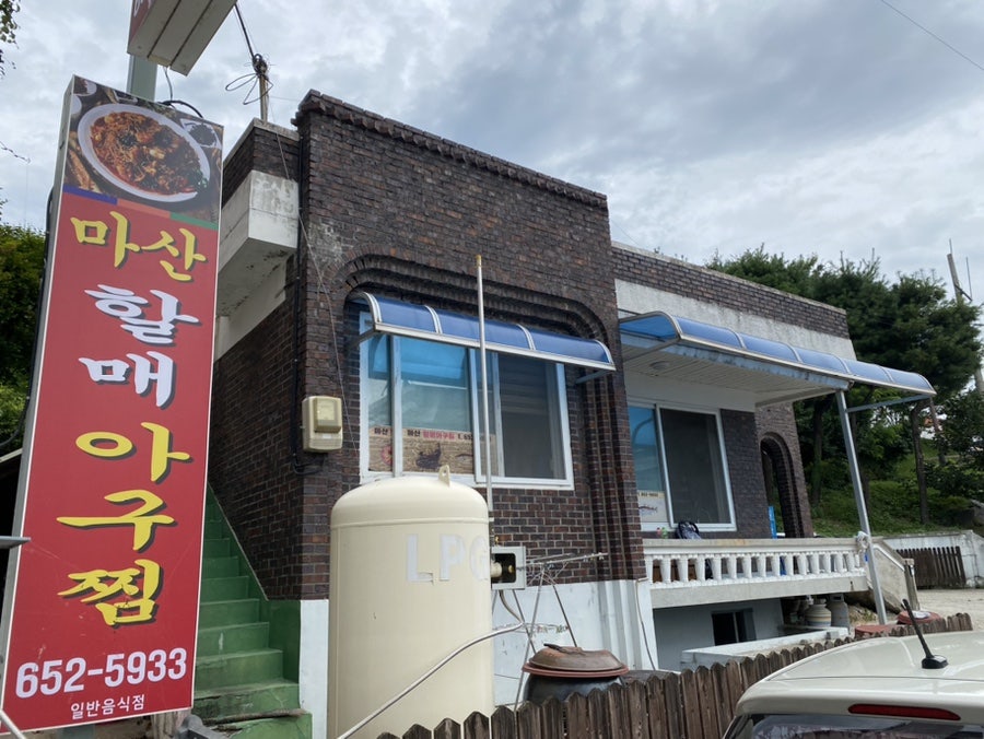 마산할매아구찜 사진 1