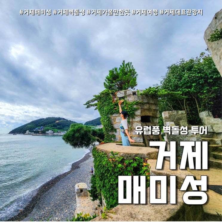  거제 매미성 관람 후기 ( feat. 주차장, 포토존 + 주변 가볼만한곳 )