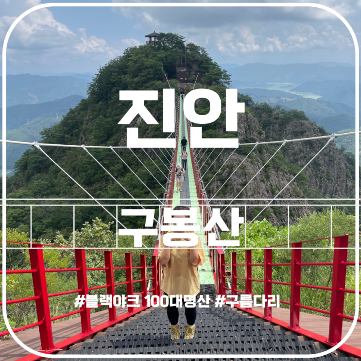 빨간 구름다리가 매력적인 진안 구봉산 등산코스 빨간 구름다리가 매력적인 진안 구봉산 등산코스