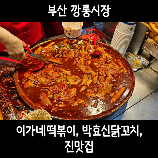  [부산 깡통시장] 부산 떡볶이ㅣ물떡ㅣ이가네 떡볶이ㅣ박효신 닭꼬치ㅣ비빔당면ㅣ진맛집ㅣ솔직후기