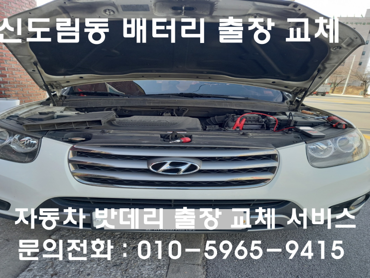  신도림동 싼타페CM 배터리 교체 자동차 밧데리 방전 출장 교환