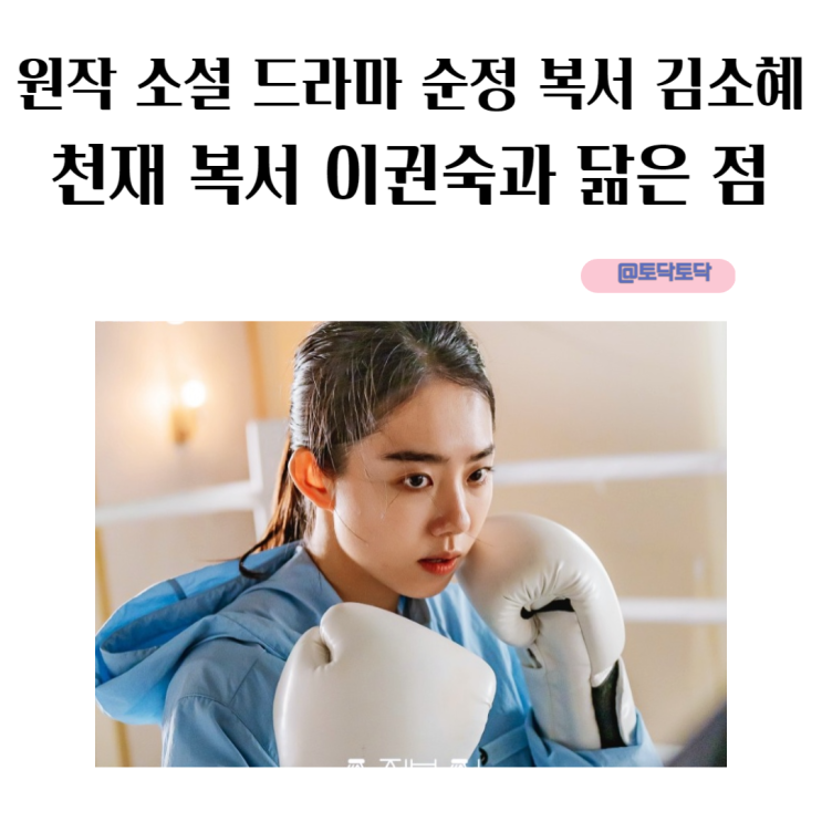 순정 복서 김소혜, 제작발표회에서 밝힌 천재 복서 이권숙과 닮은 점 원작 기획의도 순정 복서 김소혜, 제작발표회에서 밝힌 천재 복서 이권숙과 닮은 점 원작 기획의도