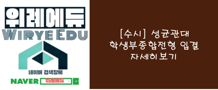  [수시] 성균관대 학생부종합전형 입결 자세히 보기