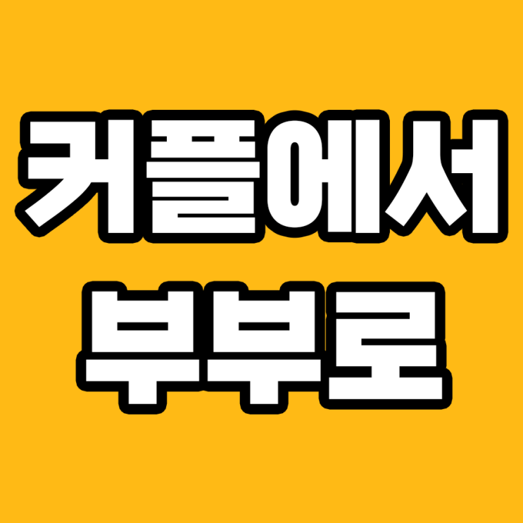  결혼 앞둔 커플들만 알아야 할 사전 준비 방법!
