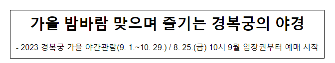 가을 밤바람 맞으며 즐기는 경복궁의 야경 가을 밤바람 맞으며 즐기는 경복궁의 야경