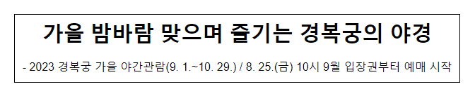 가을 밤바람 맞으며 즐기는 경복궁의 야경