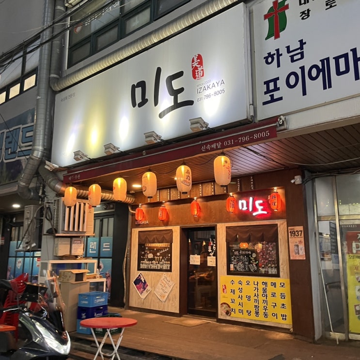  [ 하남 맛집 ] 미도, 완벽한 이자카야 분위기의 선술집