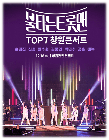 불타는 트롯맨 TOP7 창원콘서트 티켓팅 공연 시간 장소 기본정보 출연진 좌석배치도 불타는 트롯맨 TOP7 창원콘서트 티켓팅 공연 시간 장소 기본정보 출연진 좌석배치도