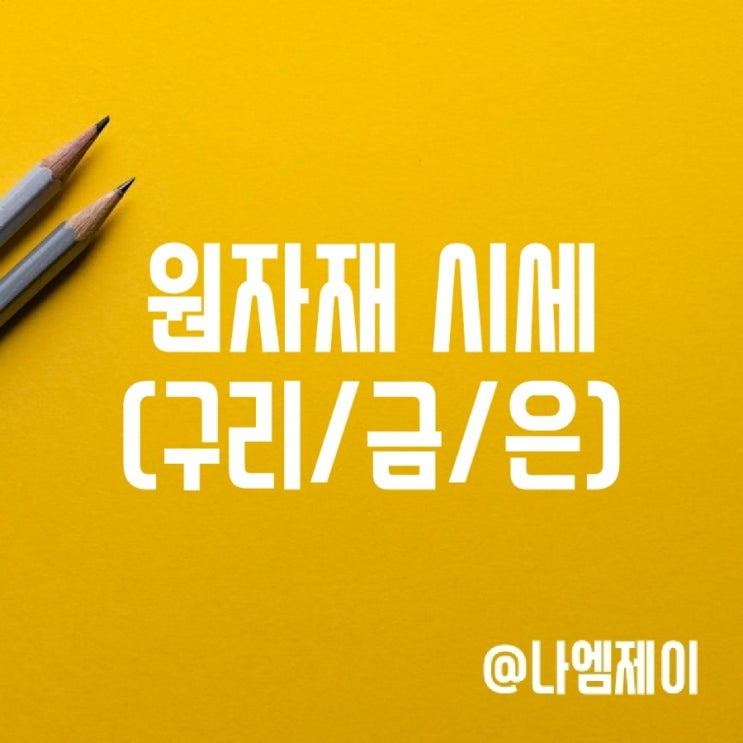 국제구리가격 및 철광석, 금, 은 시세 조회방법 국제구리가격 및 철광석, 금, 은 시세 조회방법