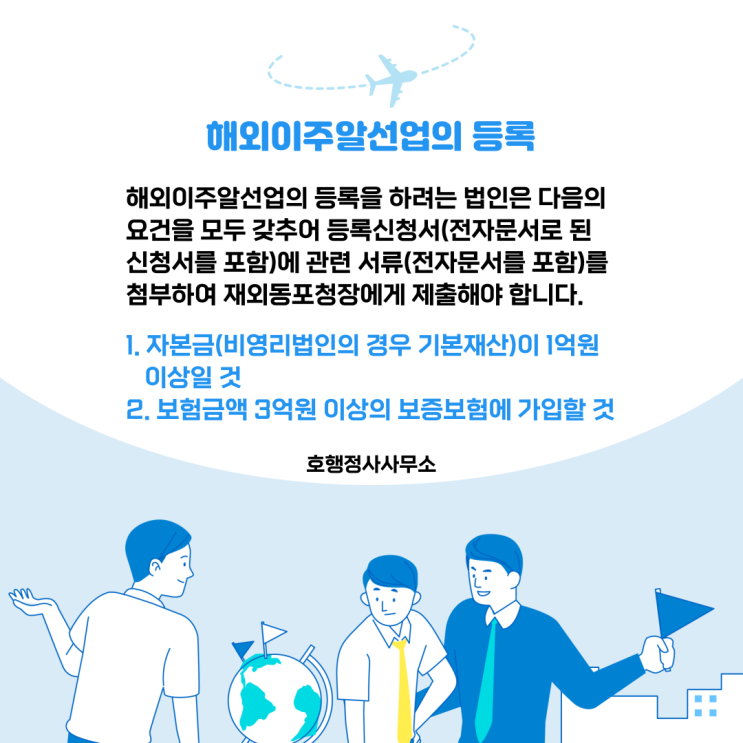 해외이주알선업의 등록