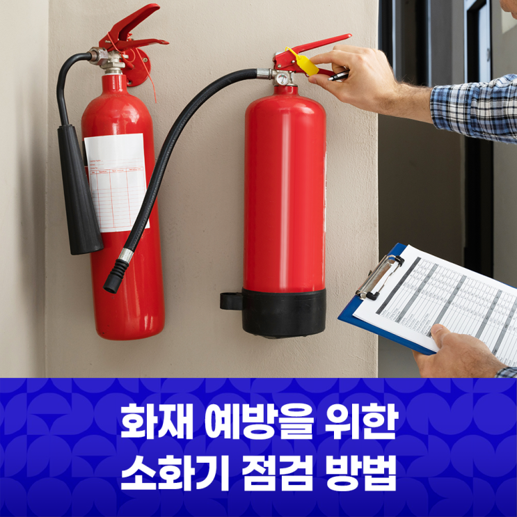 [아파트 공지사항] 화재 예방을 위한 소화기 점검 방법