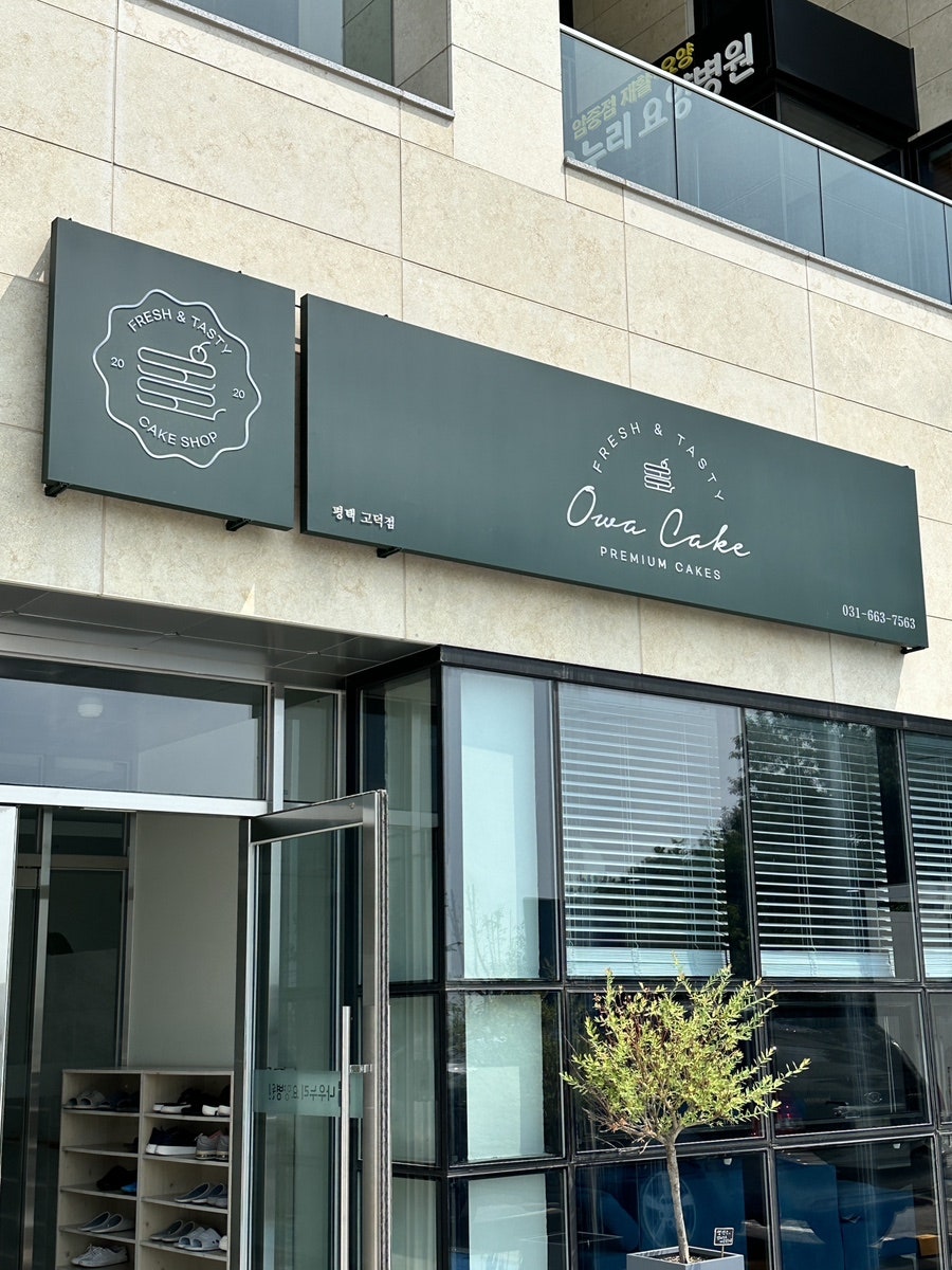 오와케이크 고덕점 사진 4