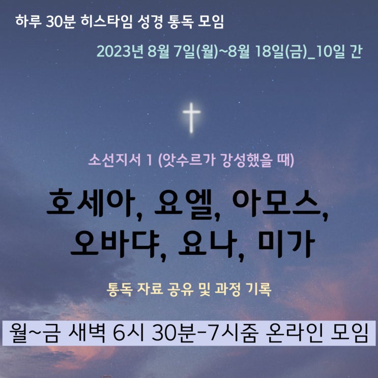  히스타임 성경 1독] 소선지서 1_앗수르가 강성했을 때의 선지자들(호세아, 요엘, 아모스, 오바댜, 요나, 미가)