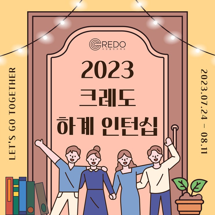 법률연구단체 크레도 하계 인턴십: 미래의 리더들과 함께 하는 인권과 생명권 연구