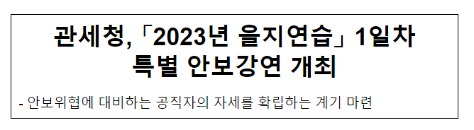 관세청, 「2023년 을지연습」 1일차 특별 안보강연 개최 관세청, 「2023년 을지연습」 1일차 특별 안보강연 개최
