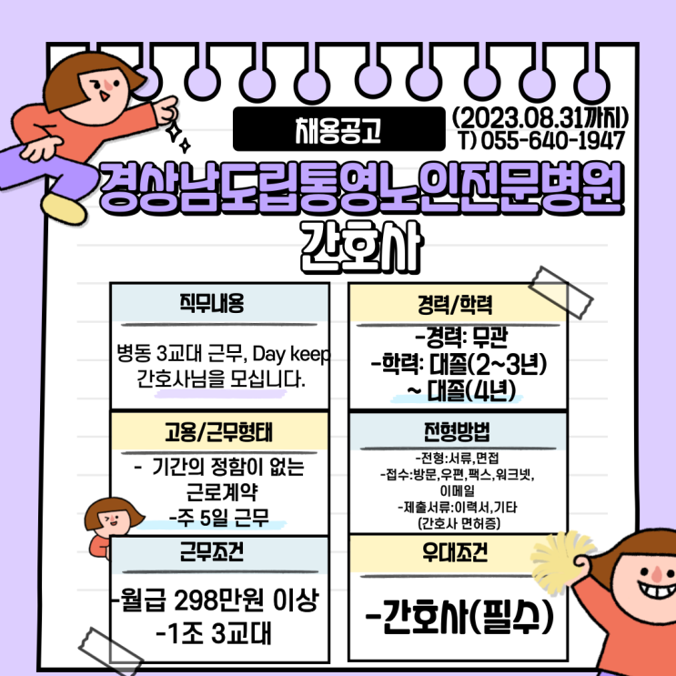  경상남도립통영노인전문병원 간호사 채용공고