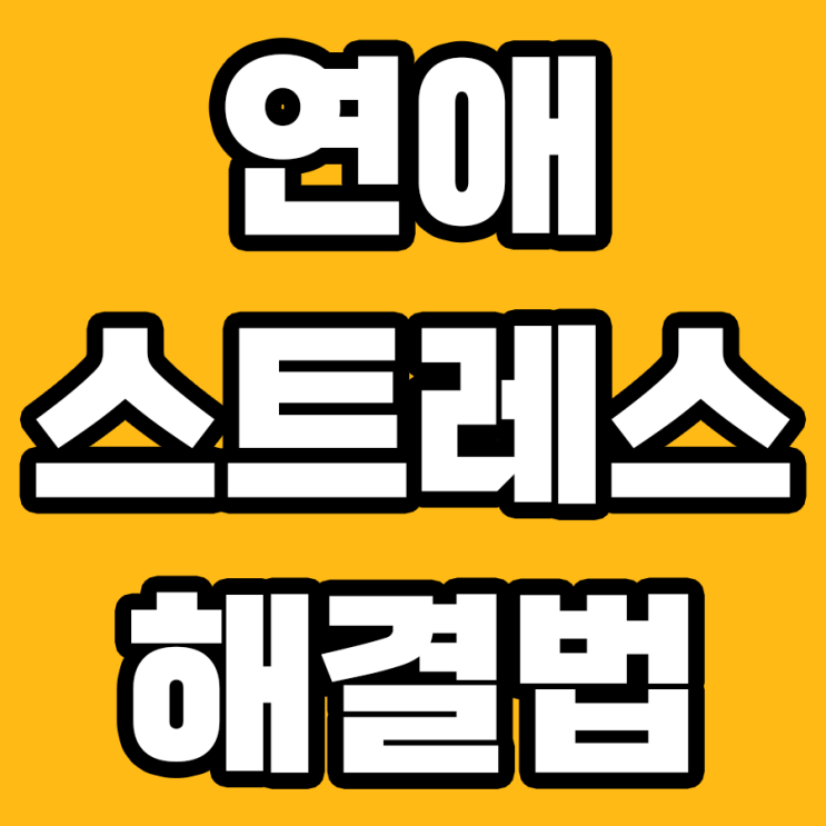  연애 스트레스 팍팍! 7가지 해소법으로 당신의 사랑을 지켜보세요!