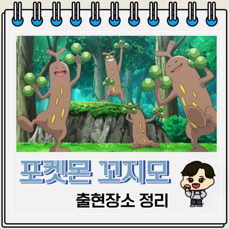 포켓몬스터 꼬지모 출현장소 정보 포켓몬스터 꼬지모 출현장소 정보