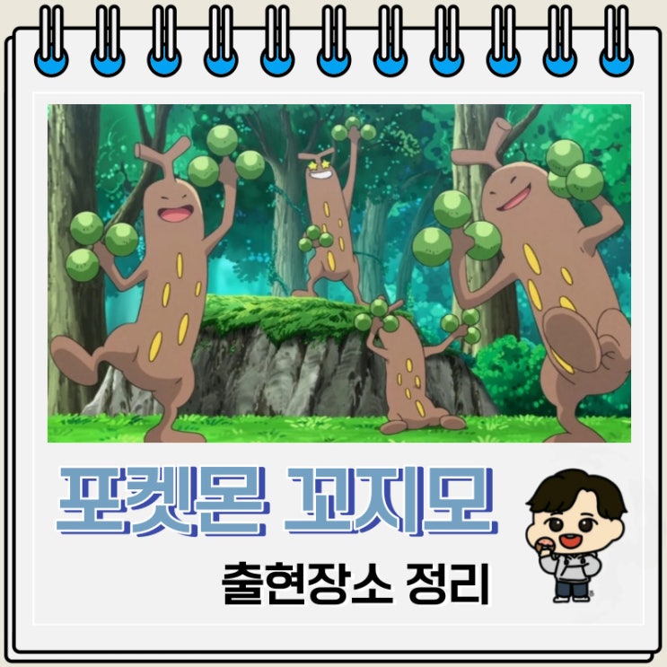 포켓몬스터 꼬지모 출현장소 정보