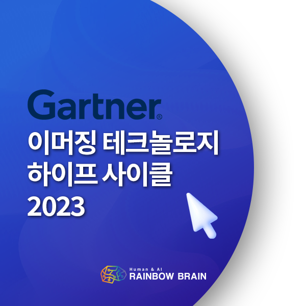 [기술동향] 가트너, 2023 이머징 테크놀로지 하이프 사이클 & 주요테마