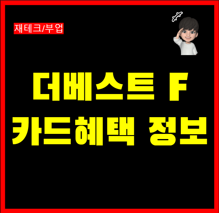  신한 더베스트 F 카드 PP카드 공항 라운지 무제한 해외여행 연회비 혜택 정리