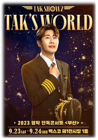 2023 영탁 단독 콘서트 〈TAK SHOW2: TAK’S WORLD〉 부산 티켓팅 공연 기본정보 예매하기