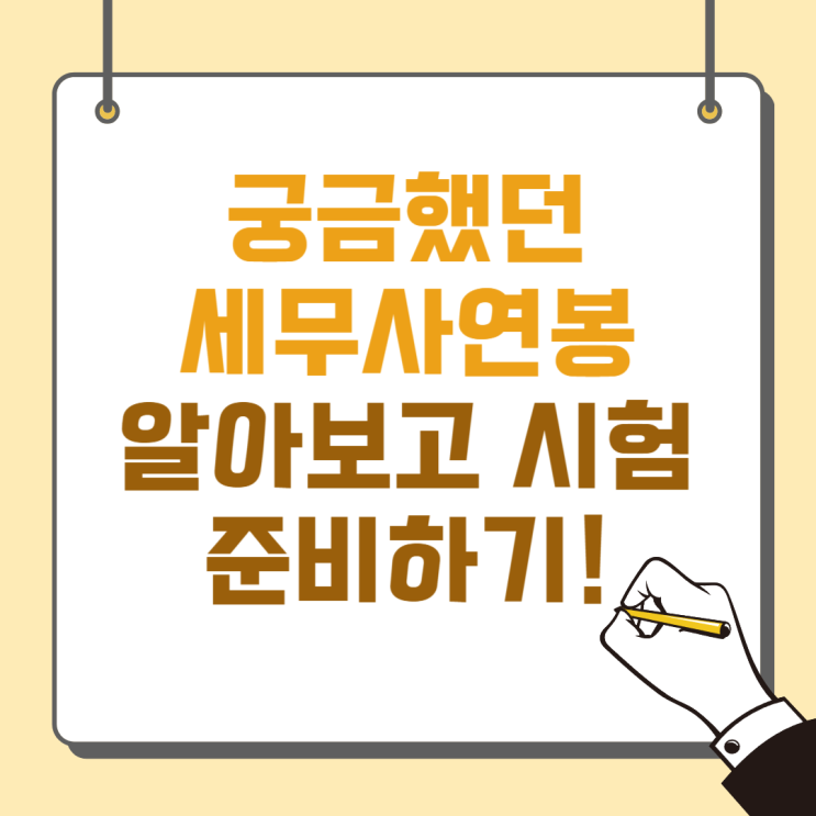  궁금했던 세무사연봉 알아보고 시험 준비하기!
