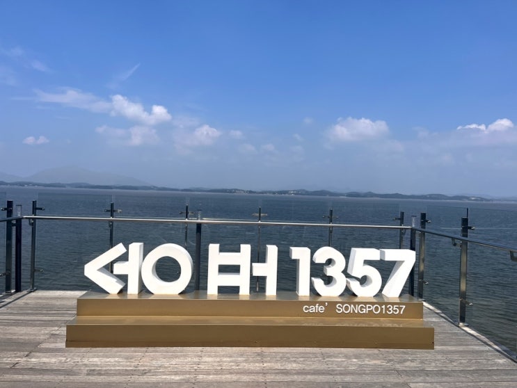  사천 오션뷰카페 송포1357